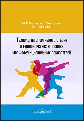 Технология спортивного отбора в единоборствах на основе морфофункциональных показателей