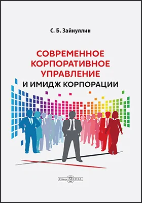 Современное корпоративное управление и имидж корпорации