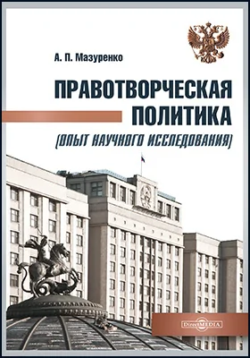 Правотворческая политика (опыт научного исследования): монография