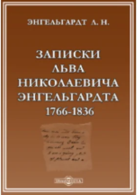 Записки Льва Николаевича Энгельгардта. 1766-1836: документально-художественная литература