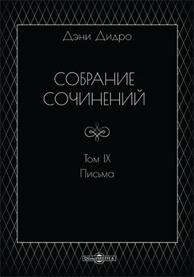 Собрание сочинений: документально-художественная литература: в 10 томах. Том 9. Письма