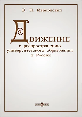 Движение к распространению университетского образования в России