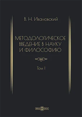 Методологическое введение в науку и философию