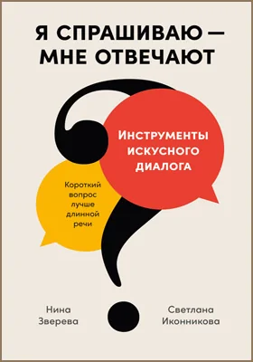 Я спрашиваю – мне отвечают: инструменты искусного диалога: популярное издание