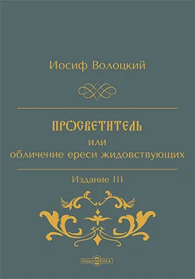 Просветитель, или обличение ереси жидовствующих: духовно-просветительское издание