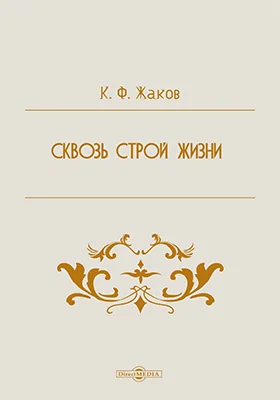 Сквозь строй жизни: документально-художественная литература, Ч. [1]