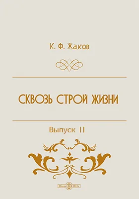 Сквозь строй жизни: документально-художественная литература, Ч. [3], выпуск 2