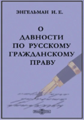 О давности по русскому гражданскому праву. Историко-догматическое исследование: научная литература