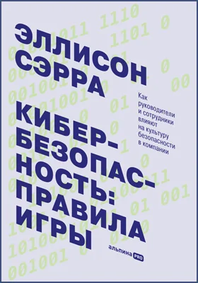 Кибербезопасность: правила игры: как руководители и сотрудники влияют на культуру безопасности в компании: практическое руководство