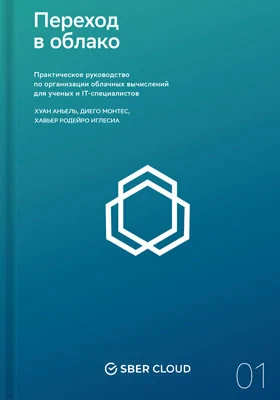 Переход в облако: практическое руководство по организации облачных вычислений для ученых и IT-специалистов