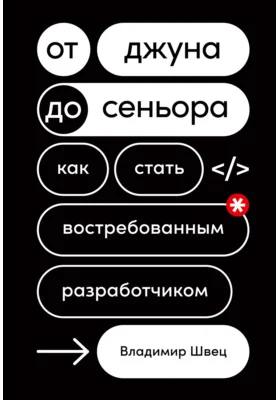 От джуна до сеньора: как стать востребованным разработчиком: практическое пособие