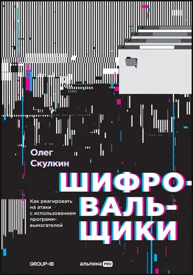 Шифровальщики