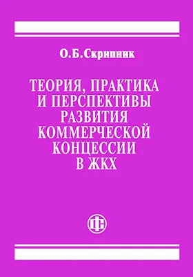 Теория, практика и перспективы развития коммерческой концессии в ЖКХ