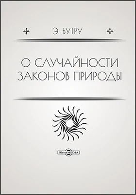 О случайности законов природы