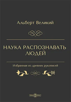 Наука распознавать людей: избранная из древних рукописей: трактат