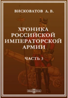 Хроника российской императорской армии, составленная по Высочайшему повелению