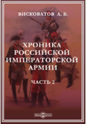 Хроника российской императорской армии, составленная по Высочайшему повелению