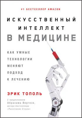 Искусственный интеллект в медицине: как умные технологии меняют подход к лечению: научно-популярное издание