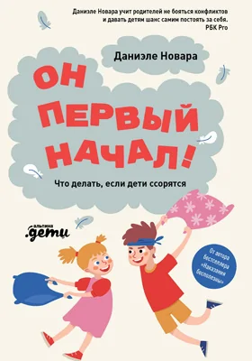 Он первый начал!: что делать, если дети ссорятся: научно-популярное издание