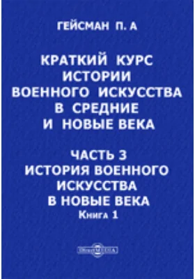 Краткий курс истории военного искусства в средние и новые века