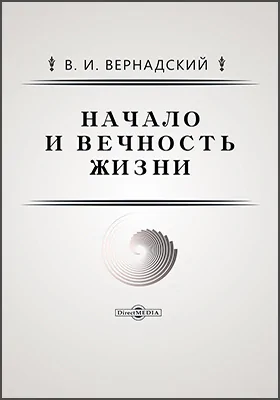 Начало и вечность жизни