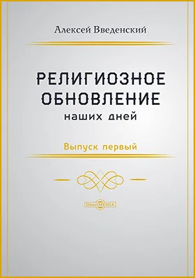 «Религиозное обновление» наших дней