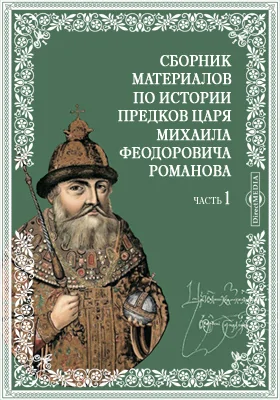 Сборник материалов по истории предков царя Михаила Федоровича Романова