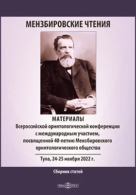 Мензбировские чтения: сборник статей: материалы Всероссийской орнитологической конференции с международным участием, посвященной 40-летию Мензбировского орнитологического общества, Тула, 24–25 ноября 2022 г.: материалы конференций