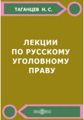 Лекции по русскому уголовному праву