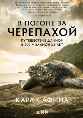 В погоне за черепахой: путешествие длиной в 200 миллионов лет: научно-популярное издание