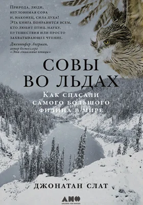 Совы во льдах: как спасали самого большого филина в мире: научно-популярное издание