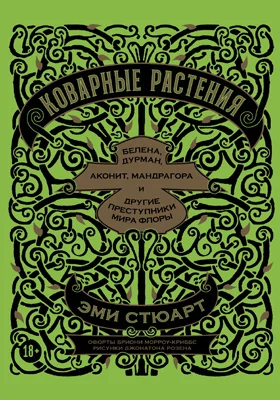 Коварные растения: белена, дурман, аконит, мандрагора и другие преступники мира флоры: научно-популярное издание