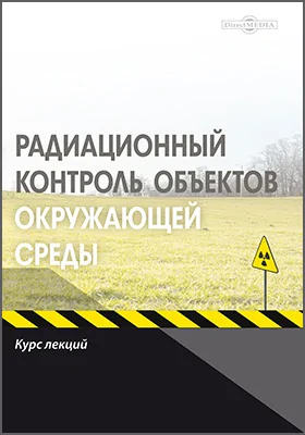 Радиационный контроль объектов окружающей среды