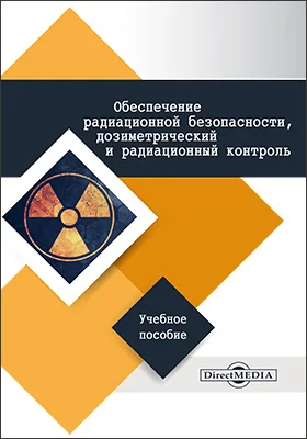 Обеспечение радиационной безопасности, дозиметрический и радиационный контроль