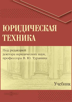 Юридическая техника: учебник