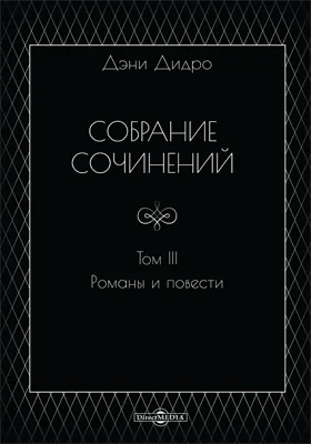 Собрание сочинений