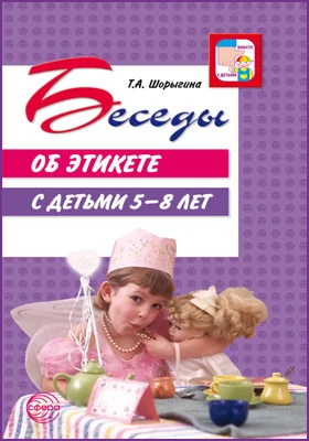 Беседы об этикете с детьми 5–8 лет