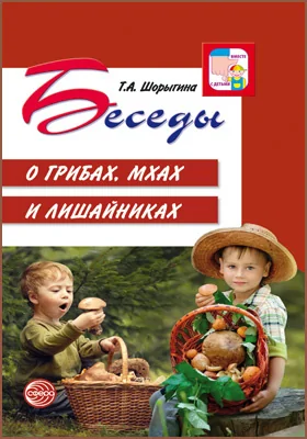 Беседы о грибах, мхах и лишайниках