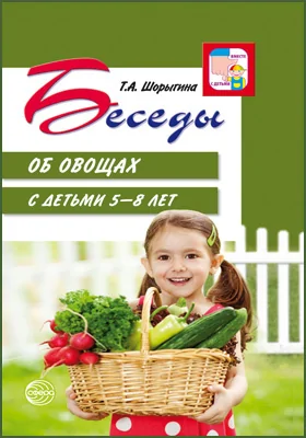 Беседы об овощах с детьми 5–8 лет