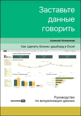 Заставьте данные говорить: как сделать бизнес-дашборд в Excel: руководство по визуализации данных: практическое руководство