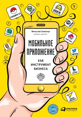 Мобильное приложение как инструмент бизнеса: практическое пособие