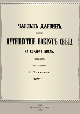 Путешествие вокруг света на корабле Бигль: документально-художественная литература. Том 1