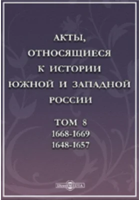 Акты, относящиеся к истории Южной и Западной России