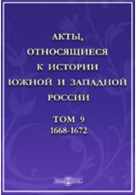 Акты, относящиеся к истории Южной и Западной России. Том 9. 1668-1672