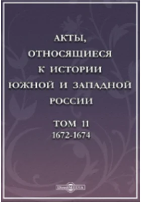 Акты, относящиеся к истории Южной и Западной России. Том 11. 1672-1674