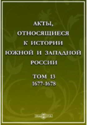 Акты, относящиеся к истории Южной и Западной России. Том 13. 1677-1678