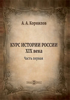 Курс истории России XIX века: курс лекций: в 3 частях, Ч. 1