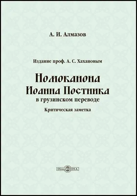 Издание проф. А.С. Хахановым Номоканона Иоанна Постника в грузинском переводе: критическая заметка: публицистика