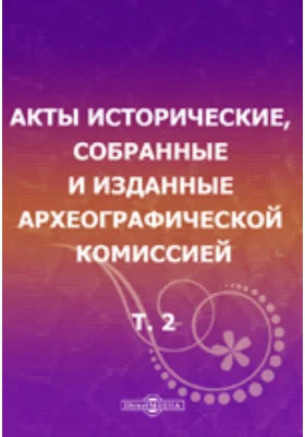 Акты исторические: собранные и изданные Археографической комиссией. Том 2. 1598-1613