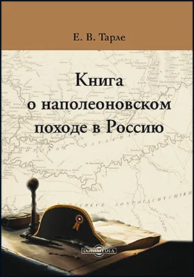 Книга о наполеоновском походе в Россию: сборник статей: историко-документальная литература